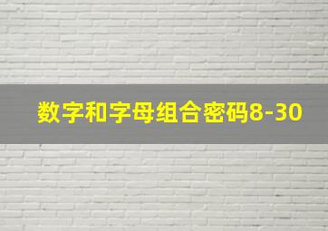 数字和字母组合密码8-30