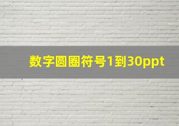 数字圆圈符号1到30ppt