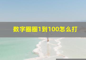 数字圈圈1到100怎么打