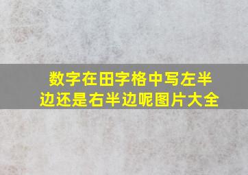 数字在田字格中写左半边还是右半边呢图片大全