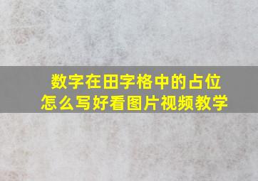 数字在田字格中的占位怎么写好看图片视频教学