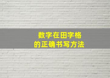 数字在田字格的正确书写方法