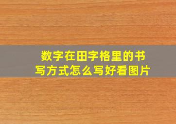 数字在田字格里的书写方式怎么写好看图片