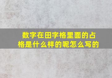 数字在田字格里面的占格是什么样的呢怎么写的