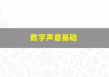 数字声音基础