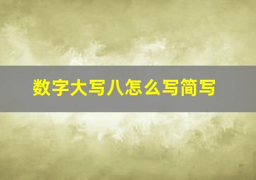 数字大写八怎么写简写