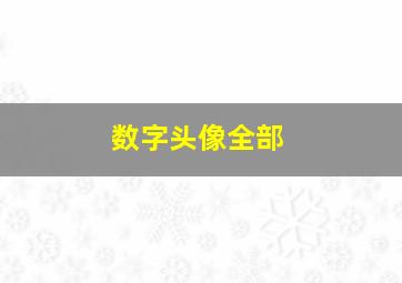 数字头像全部