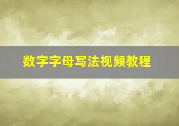 数字字母写法视频教程