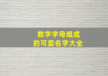 数字字母组成的可爱名字大全