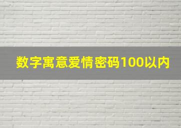 数字寓意爱情密码100以内