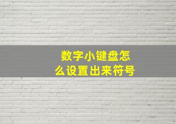 数字小键盘怎么设置出来符号