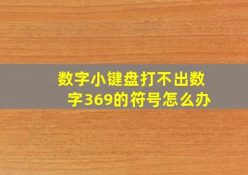 数字小键盘打不出数字369的符号怎么办