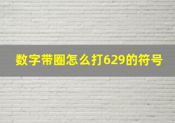 数字带圈怎么打629的符号