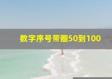 数字序号带圈50到100