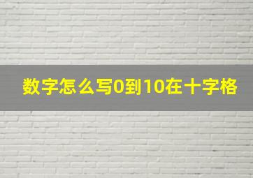 数字怎么写0到10在十字格