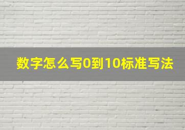 数字怎么写0到10标准写法