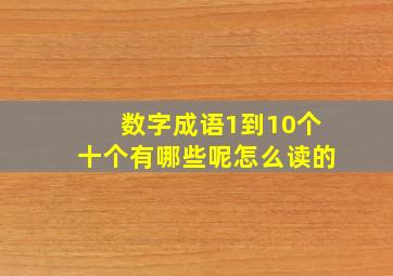 数字成语1到10个十个有哪些呢怎么读的