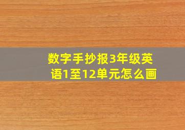 数字手抄报3年级英语1至12单元怎么画