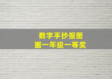 数字手抄报图画一年级一等奖