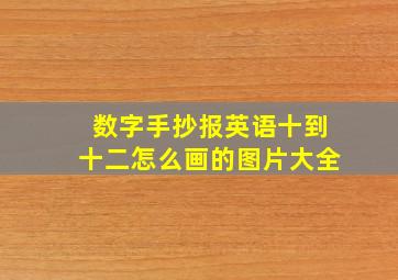 数字手抄报英语十到十二怎么画的图片大全