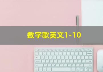 数字歌英文1-10