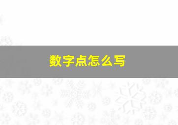 数字点怎么写