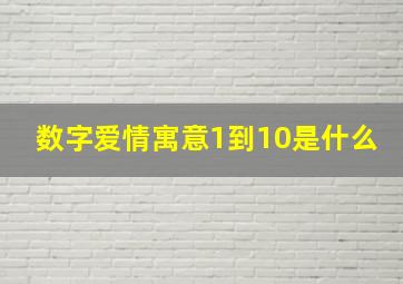 数字爱情寓意1到10是什么