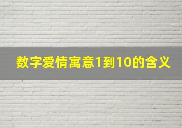 数字爱情寓意1到10的含义