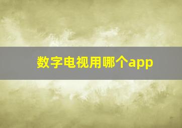 数字电视用哪个app