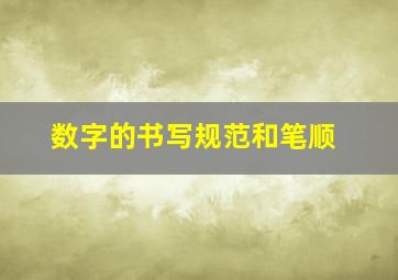 数字的书写规范和笔顺