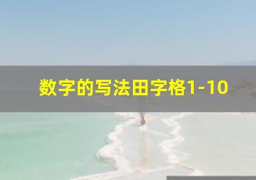 数字的写法田字格1-10