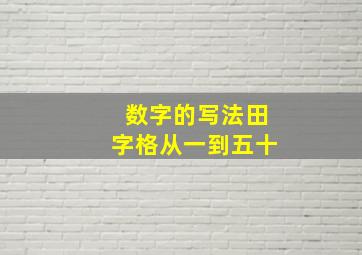 数字的写法田字格从一到五十