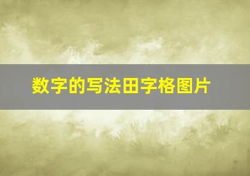 数字的写法田字格图片