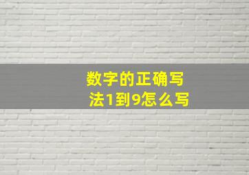 数字的正确写法1到9怎么写