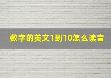 数字的英文1到10怎么读音