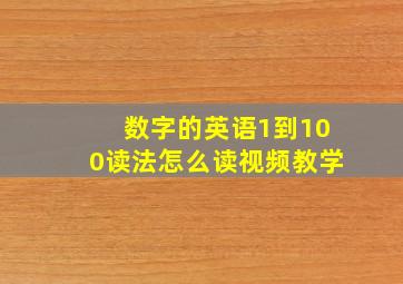 数字的英语1到100读法怎么读视频教学