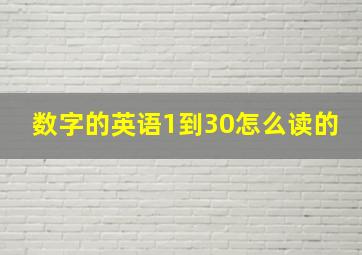 数字的英语1到30怎么读的