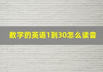 数字的英语1到30怎么读音