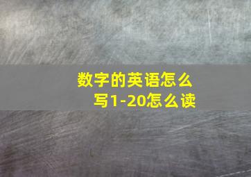 数字的英语怎么写1-20怎么读