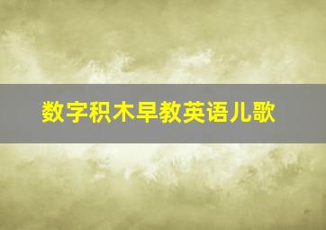 数字积木早教英语儿歌