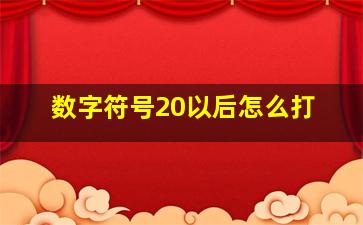 数字符号20以后怎么打