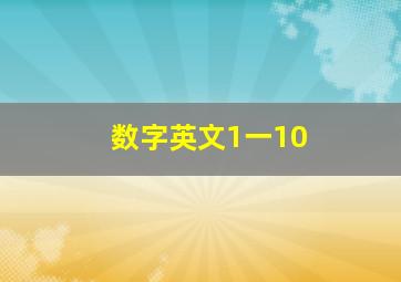 数字英文1一10