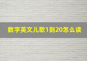 数字英文儿歌1到20怎么读