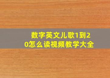 数字英文儿歌1到20怎么读视频教学大全