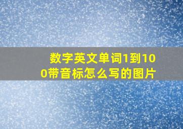 数字英文单词1到100带音标怎么写的图片