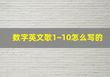 数字英文歌1~10怎么写的