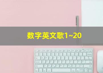 数字英文歌1~20