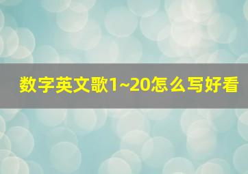 数字英文歌1~20怎么写好看