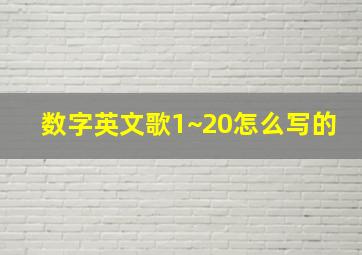 数字英文歌1~20怎么写的