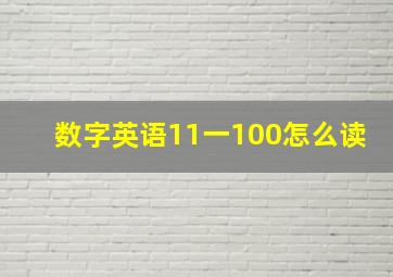 数字英语11一100怎么读